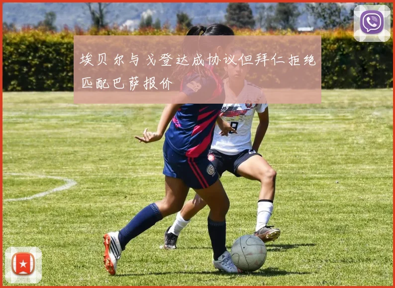 埃贝尔与戈登达成协议但拜仁拒绝匹配巴萨报价