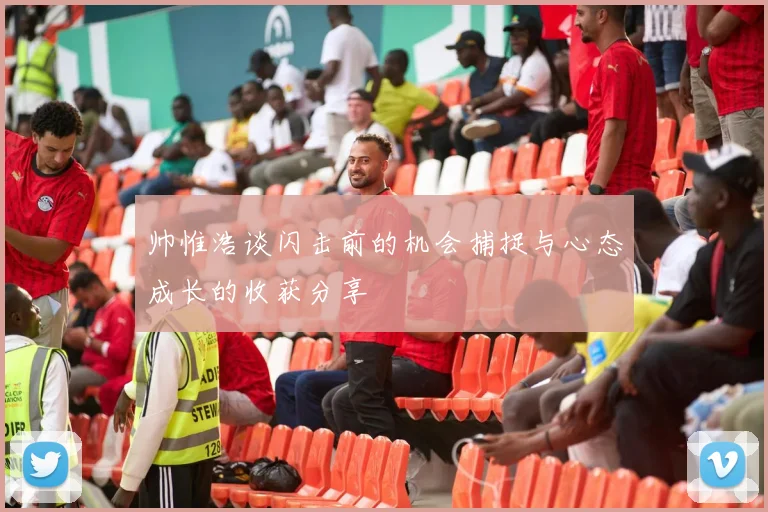 帅惟浩谈闪击前的机会捕捉与心态成长的收获分享