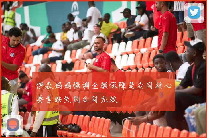 伊森妈妈强调全额保障是合同核心要素缺失则合同无效